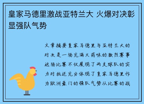 皇家马德里激战亚特兰大 火爆对决彰显强队气势