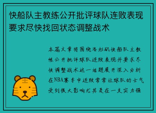 快船队主教练公开批评球队连败表现要求尽快找回状态调整战术