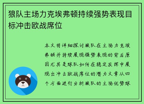 狼队主场力克埃弗顿持续强势表现目标冲击欧战席位