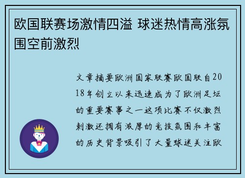 欧国联赛场激情四溢 球迷热情高涨氛围空前激烈