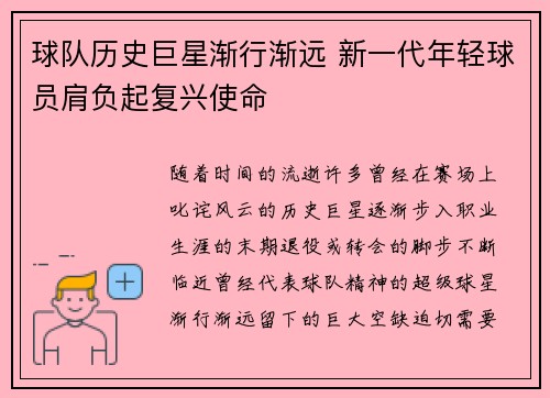 球队历史巨星渐行渐远 新一代年轻球员肩负起复兴使命