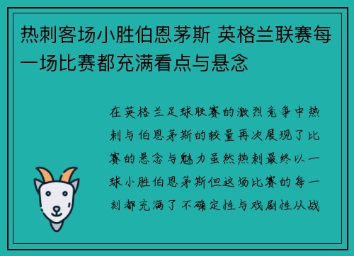 热刺客场小胜伯恩茅斯 英格兰联赛每一场比赛都充满看点与悬念