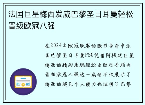 法国巨星梅西发威巴黎圣日耳曼轻松晋级欧冠八强