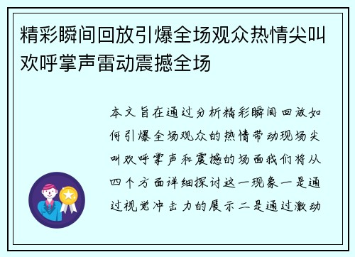 精彩瞬间回放引爆全场观众热情尖叫欢呼掌声雷动震撼全场