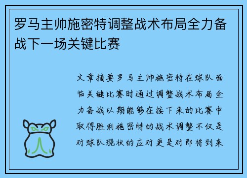 罗马主帅施密特调整战术布局全力备战下一场关键比赛