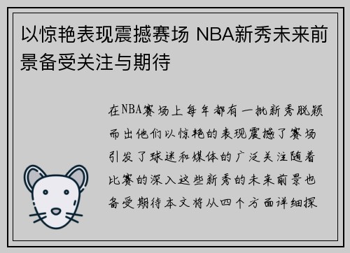 以惊艳表现震撼赛场 NBA新秀未来前景备受关注与期待