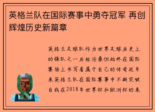 英格兰队在国际赛事中勇夺冠军 再创辉煌历史新篇章