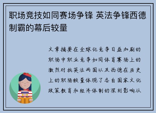 职场竞技如同赛场争锋 英法争锋西德制霸的幕后较量