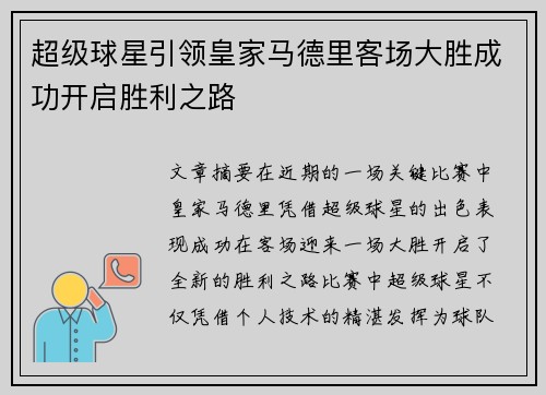 超级球星引领皇家马德里客场大胜成功开启胜利之路