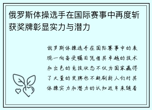 俄罗斯体操选手在国际赛事中再度斩获奖牌彰显实力与潜力