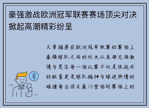 豪强激战欧洲冠军联赛赛场顶尖对决掀起高潮精彩纷呈