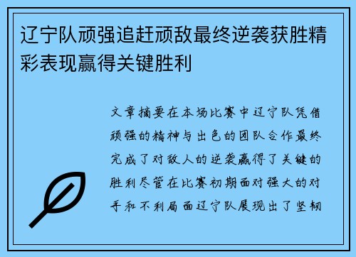 辽宁队顽强追赶顽敌最终逆袭获胜精彩表现赢得关键胜利