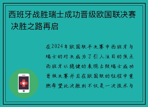 西班牙战胜瑞士成功晋级欧国联决赛 决胜之路再启