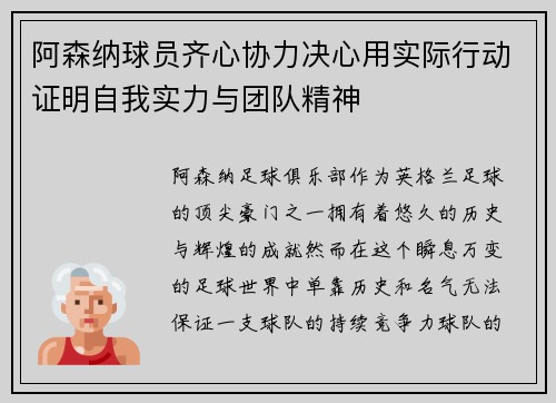 阿森纳球员齐心协力决心用实际行动证明自我实力与团队精神