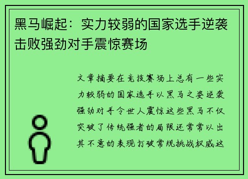 黑马崛起：实力较弱的国家选手逆袭击败强劲对手震惊赛场