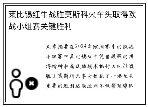 莱比锡红牛战胜莫斯科火车头取得欧战小组赛关键胜利