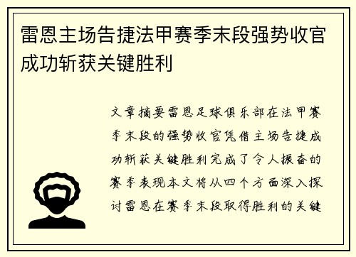 雷恩主场告捷法甲赛季末段强势收官成功斩获关键胜利