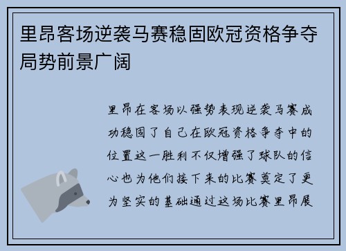 里昂客场逆袭马赛稳固欧冠资格争夺局势前景广阔