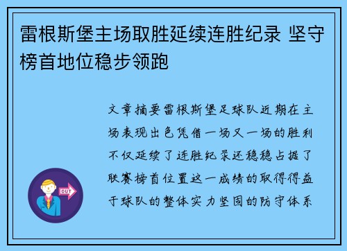 雷根斯堡主场取胜延续连胜纪录 坚守榜首地位稳步领跑