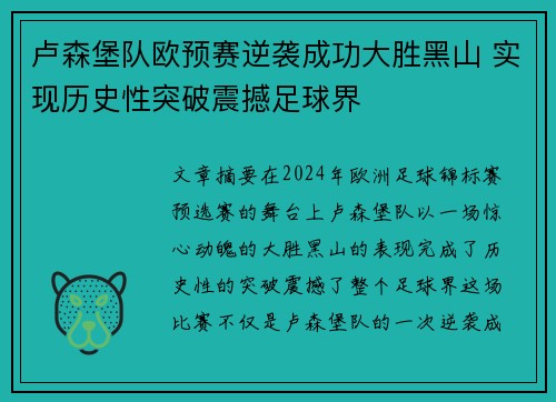 卢森堡队欧预赛逆袭成功大胜黑山 实现历史性突破震撼足球界