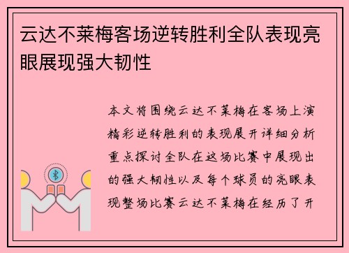 云达不莱梅客场逆转胜利全队表现亮眼展现强大韧性
