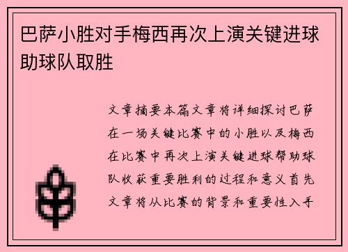 巴萨小胜对手梅西再次上演关键进球助球队取胜