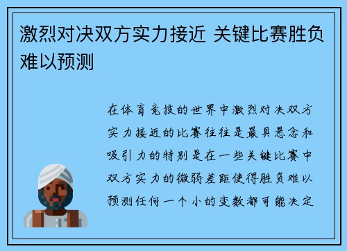 激烈对决双方实力接近 关键比赛胜负难以预测