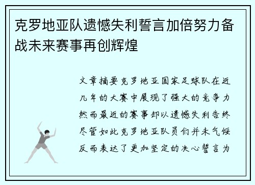 克罗地亚队遗憾失利誓言加倍努力备战未来赛事再创辉煌