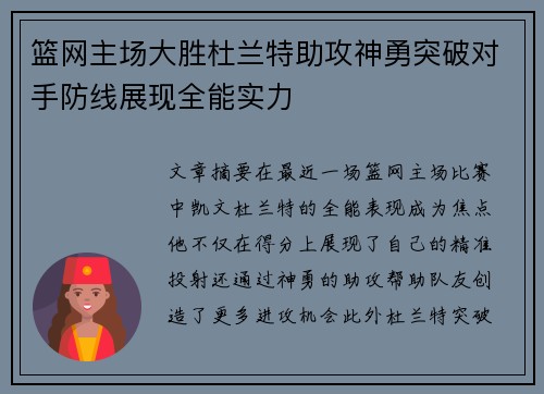 篮网主场大胜杜兰特助攻神勇突破对手防线展现全能实力