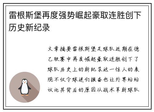 雷根斯堡再度强势崛起豪取连胜创下历史新纪录