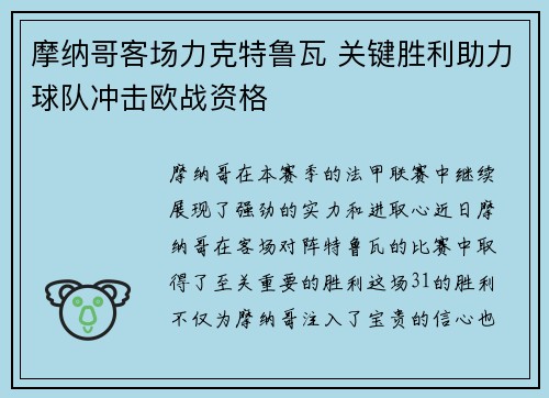 摩纳哥客场力克特鲁瓦 关键胜利助力球队冲击欧战资格