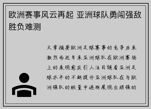 欧洲赛事风云再起 亚洲球队勇闯强敌胜负难测