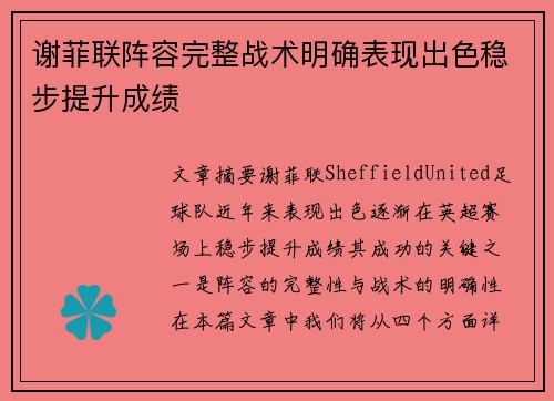 谢菲联阵容完整战术明确表现出色稳步提升成绩