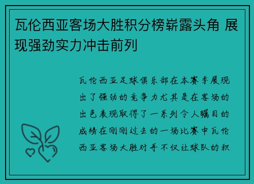 瓦伦西亚客场大胜积分榜崭露头角 展现强劲实力冲击前列