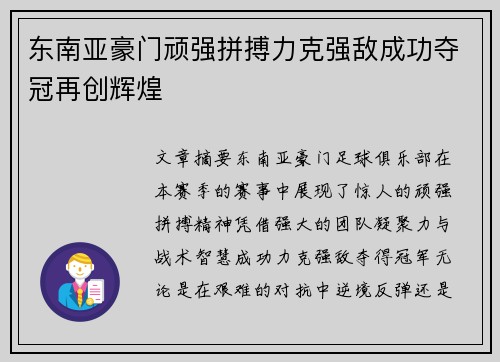 东南亚豪门顽强拼搏力克强敌成功夺冠再创辉煌