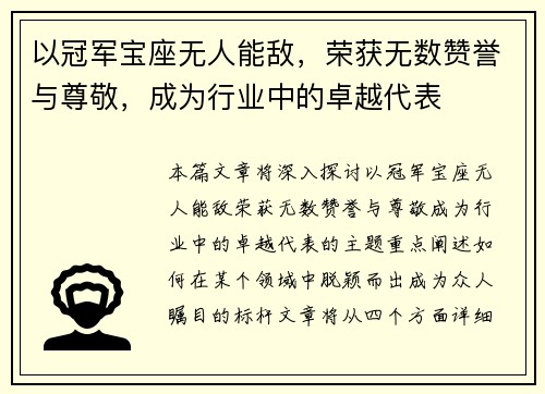 以冠军宝座无人能敌，荣获无数赞誉与尊敬，成为行业中的卓越代表