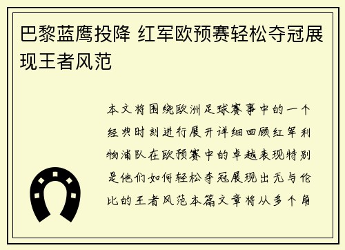 巴黎蓝鹰投降 红军欧预赛轻松夺冠展现王者风范