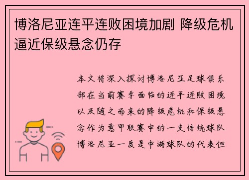 博洛尼亚连平连败困境加剧 降级危机逼近保级悬念仍存