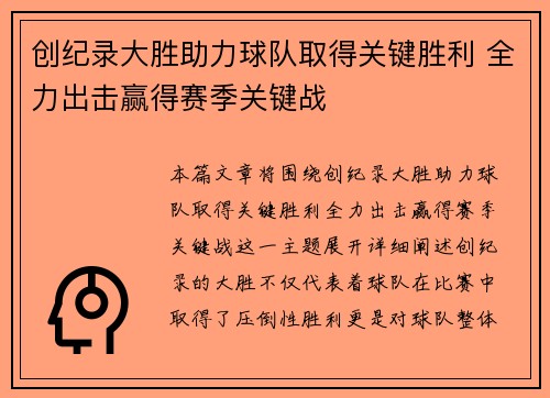 创纪录大胜助力球队取得关键胜利 全力出击赢得赛季关键战