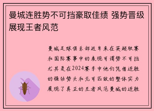 曼城连胜势不可挡豪取佳绩 强势晋级展现王者风范