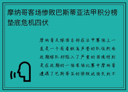 摩纳哥客场惨败巴斯蒂亚法甲积分榜垫底危机四伏
