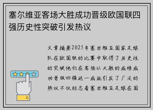 塞尔维亚客场大胜成功晋级欧国联四强历史性突破引发热议