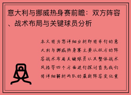 意大利与挪威热身赛前瞻：双方阵容、战术布局与关键球员分析