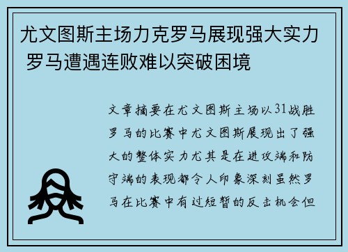 尤文图斯主场力克罗马展现强大实力 罗马遭遇连败难以突破困境