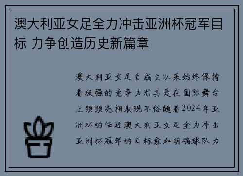 澳大利亚女足全力冲击亚洲杯冠军目标 力争创造历史新篇章