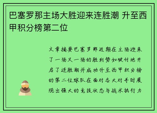 巴塞罗那主场大胜迎来连胜潮 升至西甲积分榜第二位