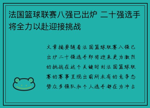 法国篮球联赛八强已出炉 二十强选手将全力以赴迎接挑战