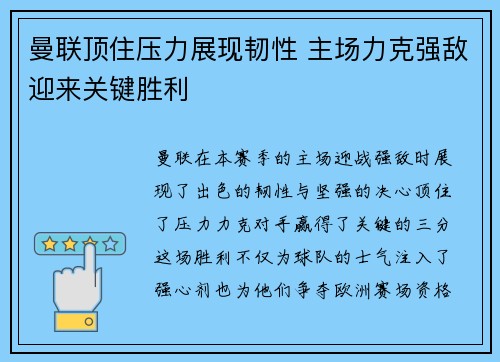 曼联顶住压力展现韧性 主场力克强敌迎来关键胜利