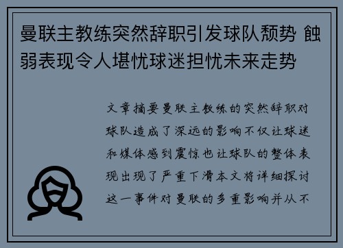 曼联主教练突然辞职引发球队颓势 蝕弱表现令人堪忧球迷担忧未来走势