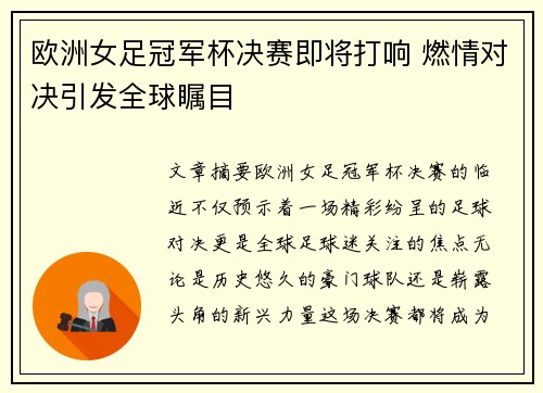 欧洲女足冠军杯决赛即将打响 燃情对决引发全球瞩目